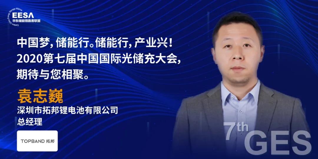 拓邦锂电重点撑持2020第七届中国国际光储充大会