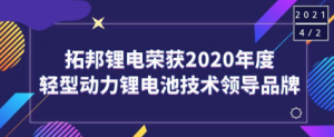 拓邦锂电荣获“2020年度轻型能源锂电池手艺带领品牌”