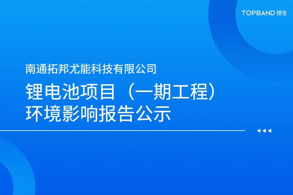 南通拓邦尤能科技无限公司锂电池名目（一期工程）环境影响报告公示