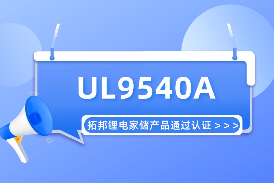 实力认可！拓邦锂电deep色客产品通过UL9540A认证 拿到北美市场“安全许可证”