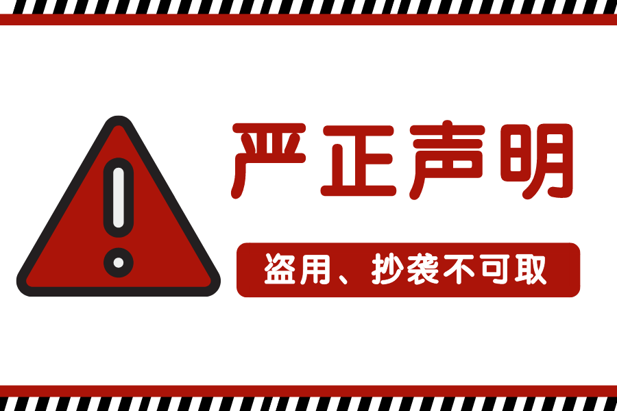 关于目前多家公司抄袭、盗用我司宣传资料的侵权公告