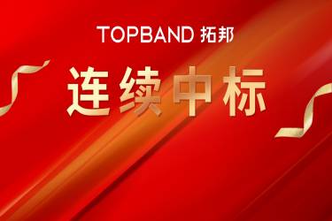 再传喜信| 拓邦股分持续中标中国铁塔磷酸铁锂电池产物集采名目